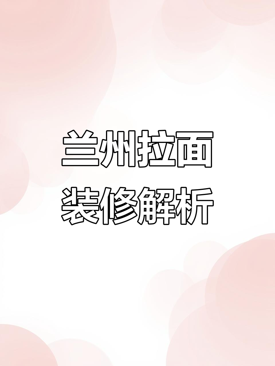 兰州拉面店装修风格大揭秘,网红店的秘密武器