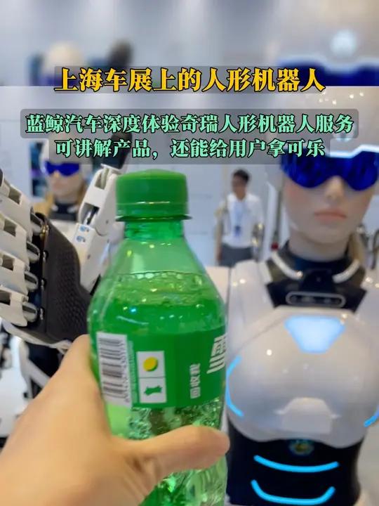 造汽车的都来造机器人了?上海车展上的人形机器人,蓝鲸汽车深度体验奇瑞人形机器人服务:可讲解