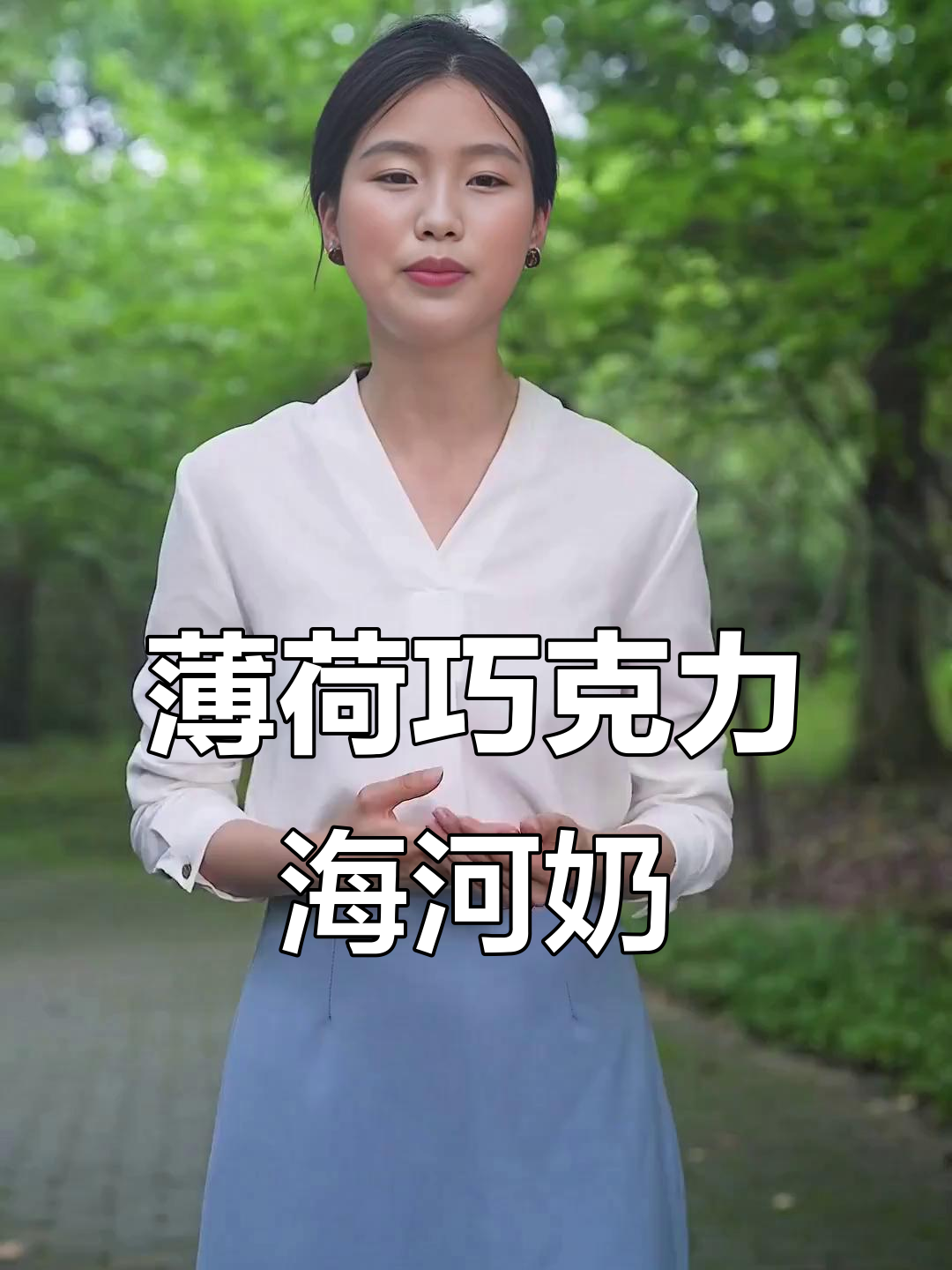 海河牛奶新口味：薄荷巧克力，冰镇后更上头！