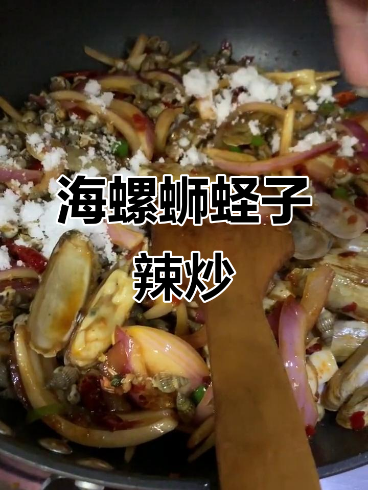 辣炒海螺蛳蛏子,每家做法大不同!