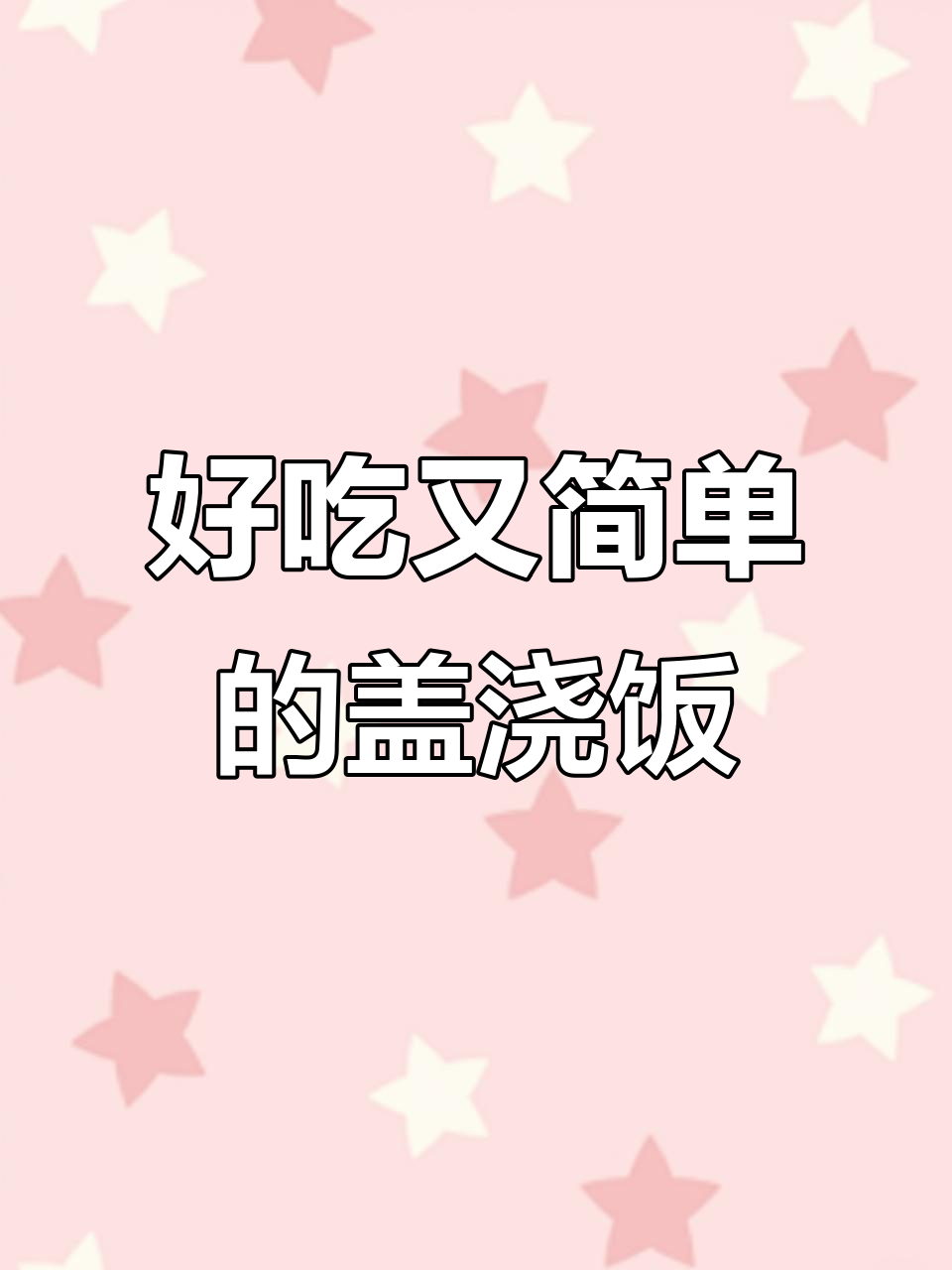 懒人必备!糖醋土豆火腿鸡蛋盖浇饭,宿舍小锅轻松做