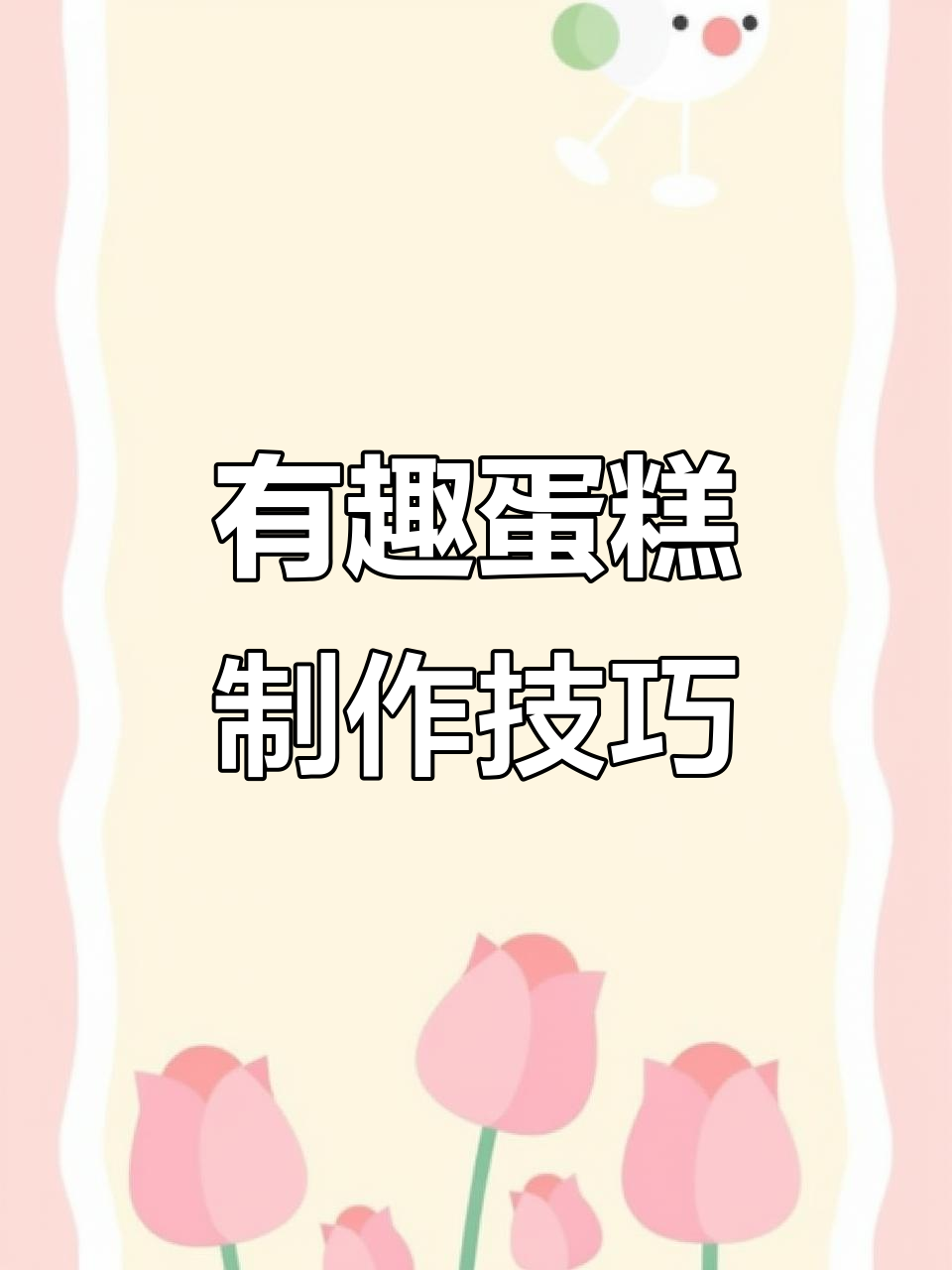 创意蛋糕制作:图片转印与巧克力装饰的完美结合