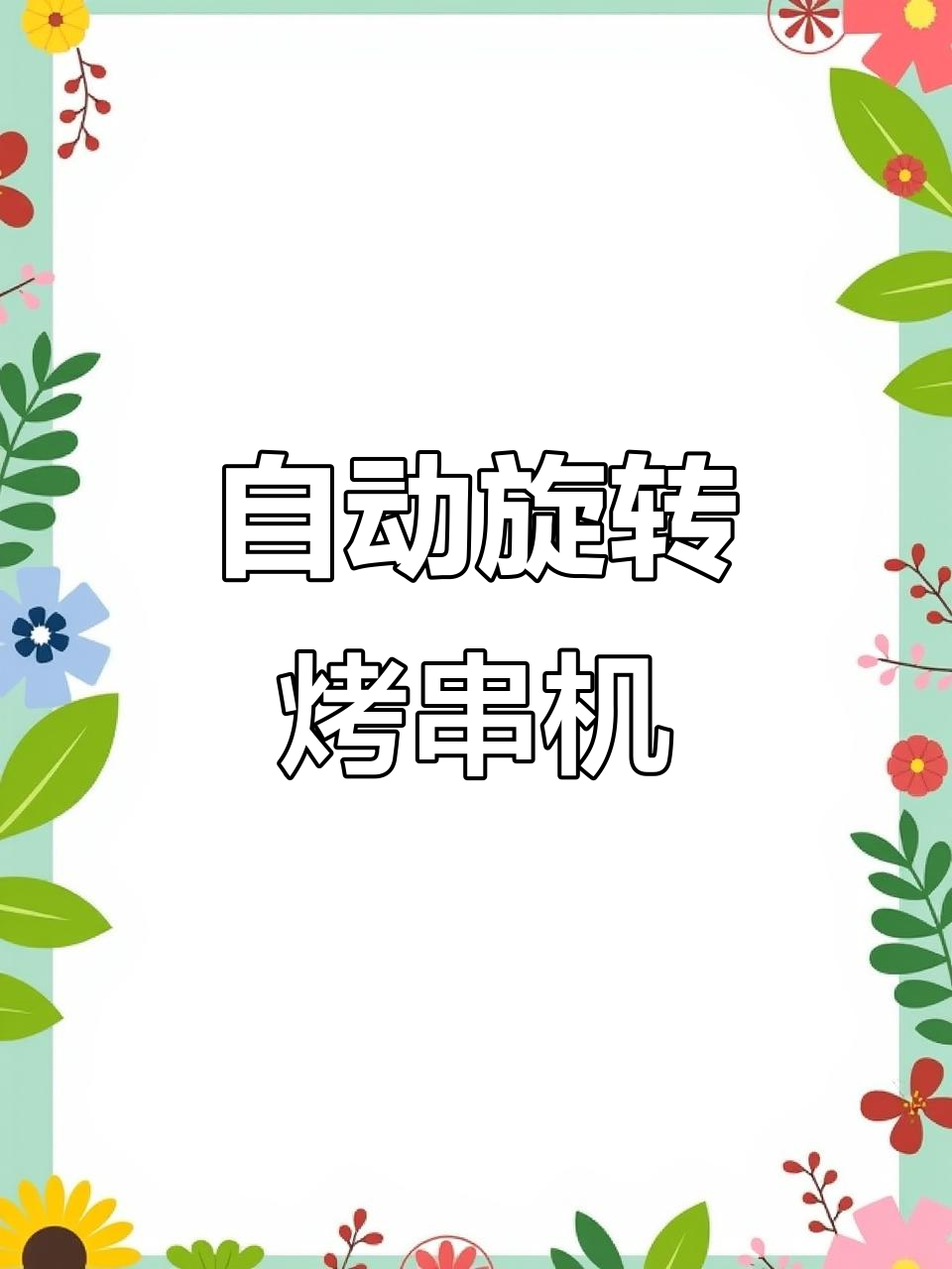 旋转室内烤肉机,多功能烧烤神器,轻松在家做美食