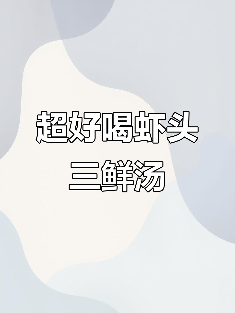虾头汤做法大揭秘,咸鸭蛋、豆腐等配料一网打尽