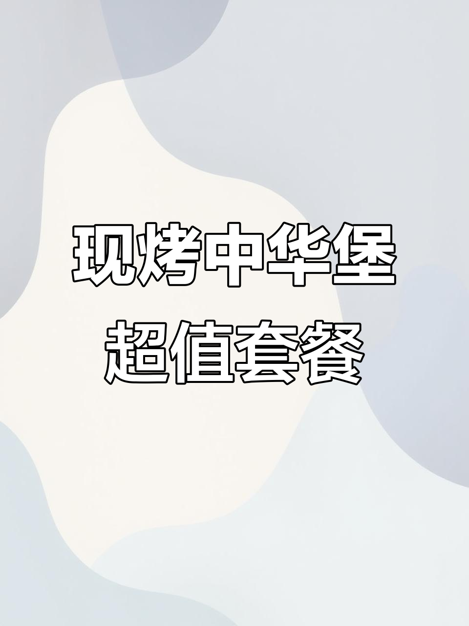 塔斯汀中式汉堡,现烤饼胚搭配梅菜扣肉与北京烤鸭