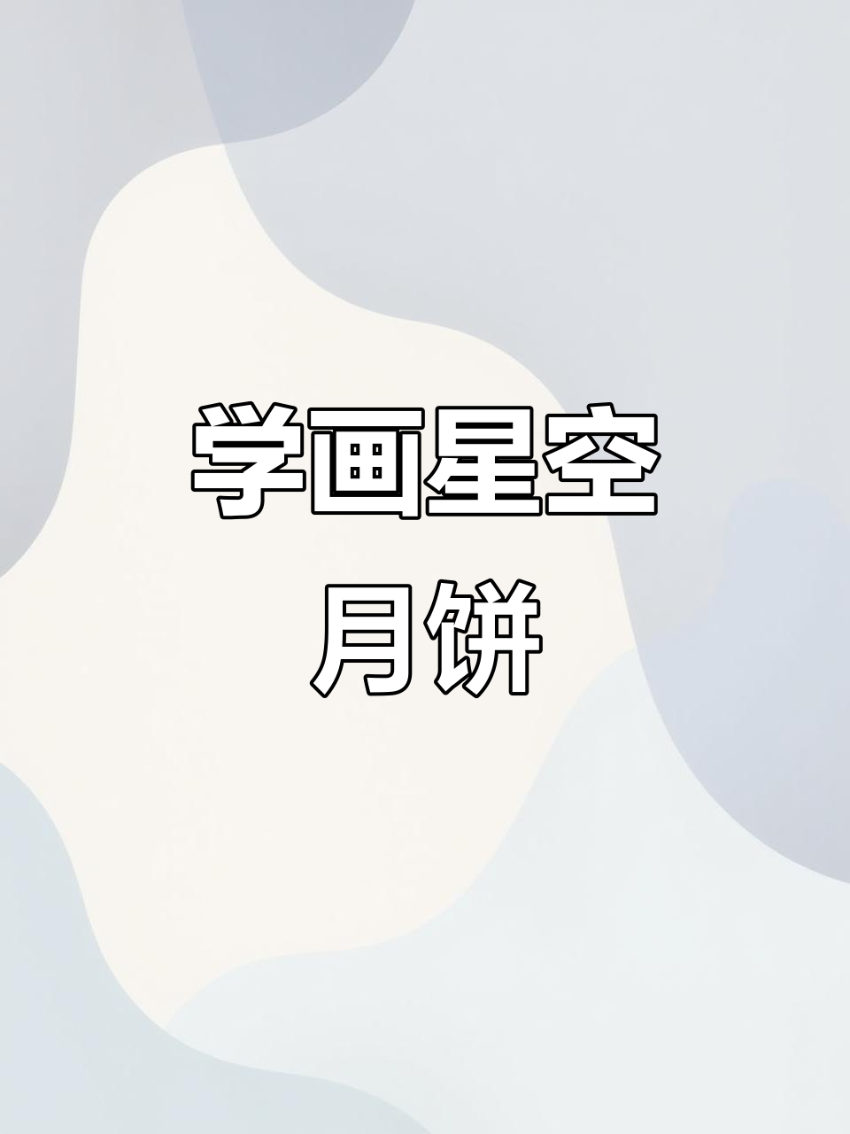 星空月饼彩铅教程,细节刻画全攻略