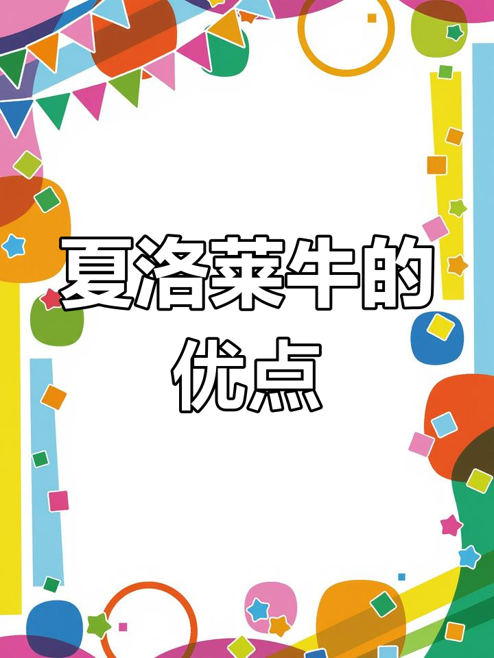 夏洛莱牛:大型肉牛品种的优势与特点