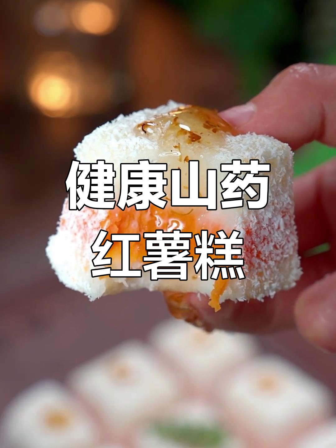 山药红薯椰蓉糕,香甜营养适合全家