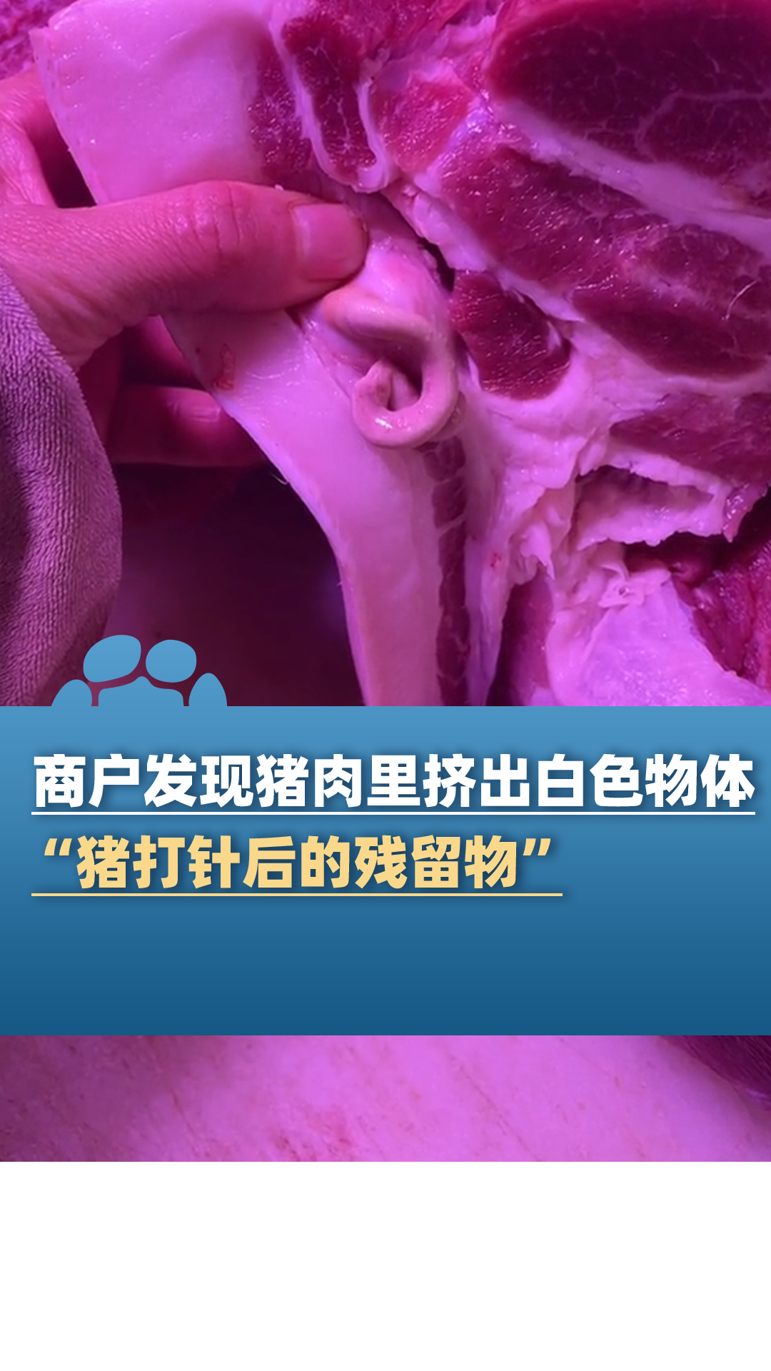 商户从猪肉里挤出白色物体:打针后的残留物,不会卖给消费者