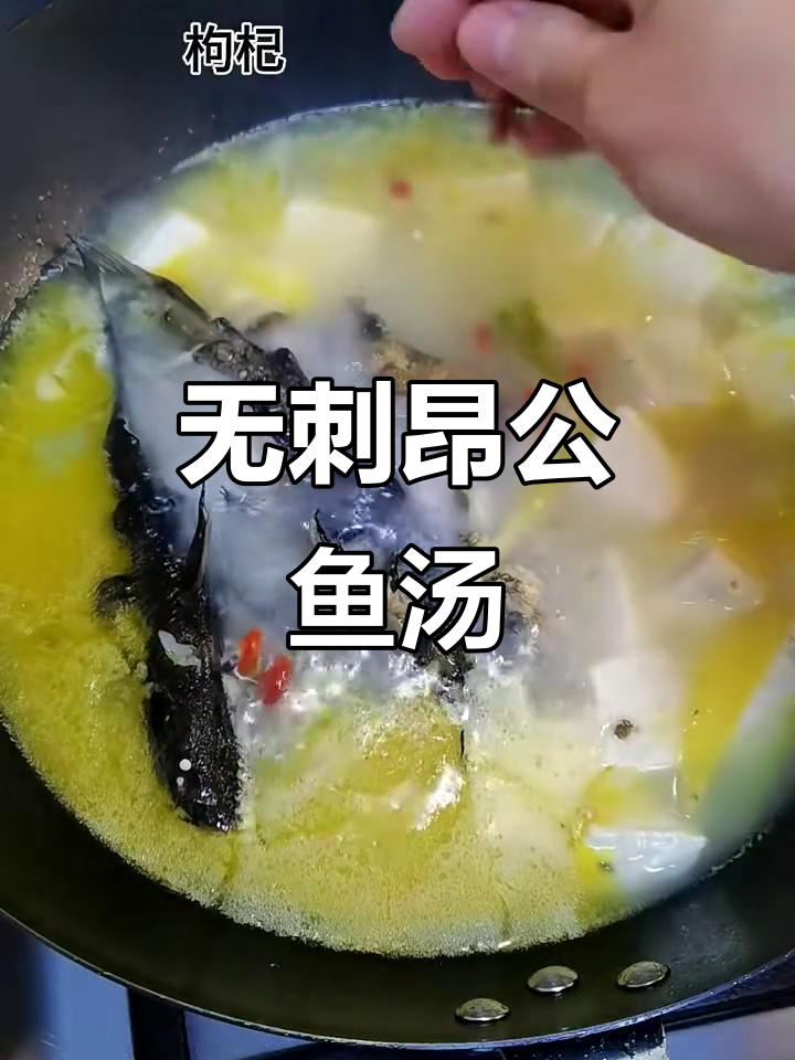 昂公鱼汤,无刺鲜美,营养满满