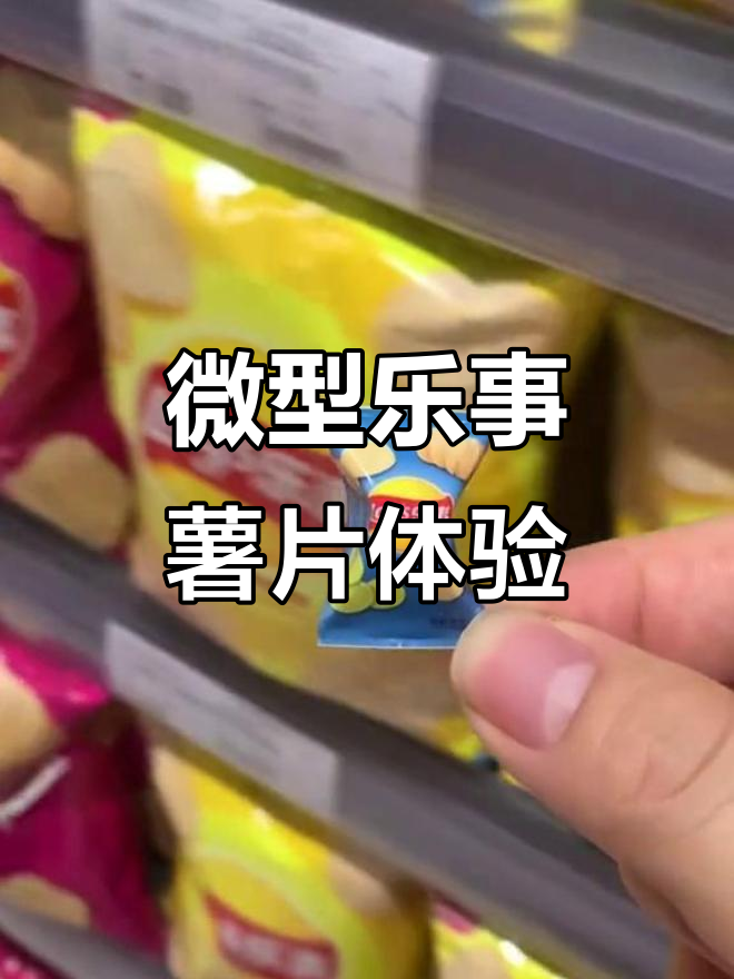 迷你厨房里的乐事薯片,森林中的微缩美味