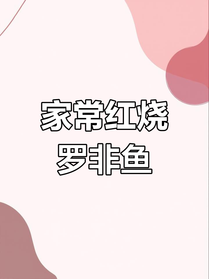 红烧罗非鱼家常做法,简单又美味