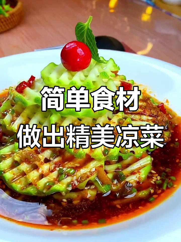 用普通食材打造精致凉菜，摆盘技巧让餐桌更有魅力