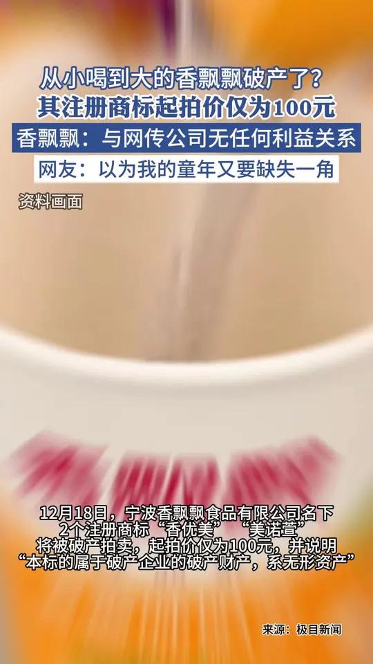 从小喝到大的香飘飘破产了?回应:与网传公司无任何利益关系,香飘飘奶茶还在继续绕地球