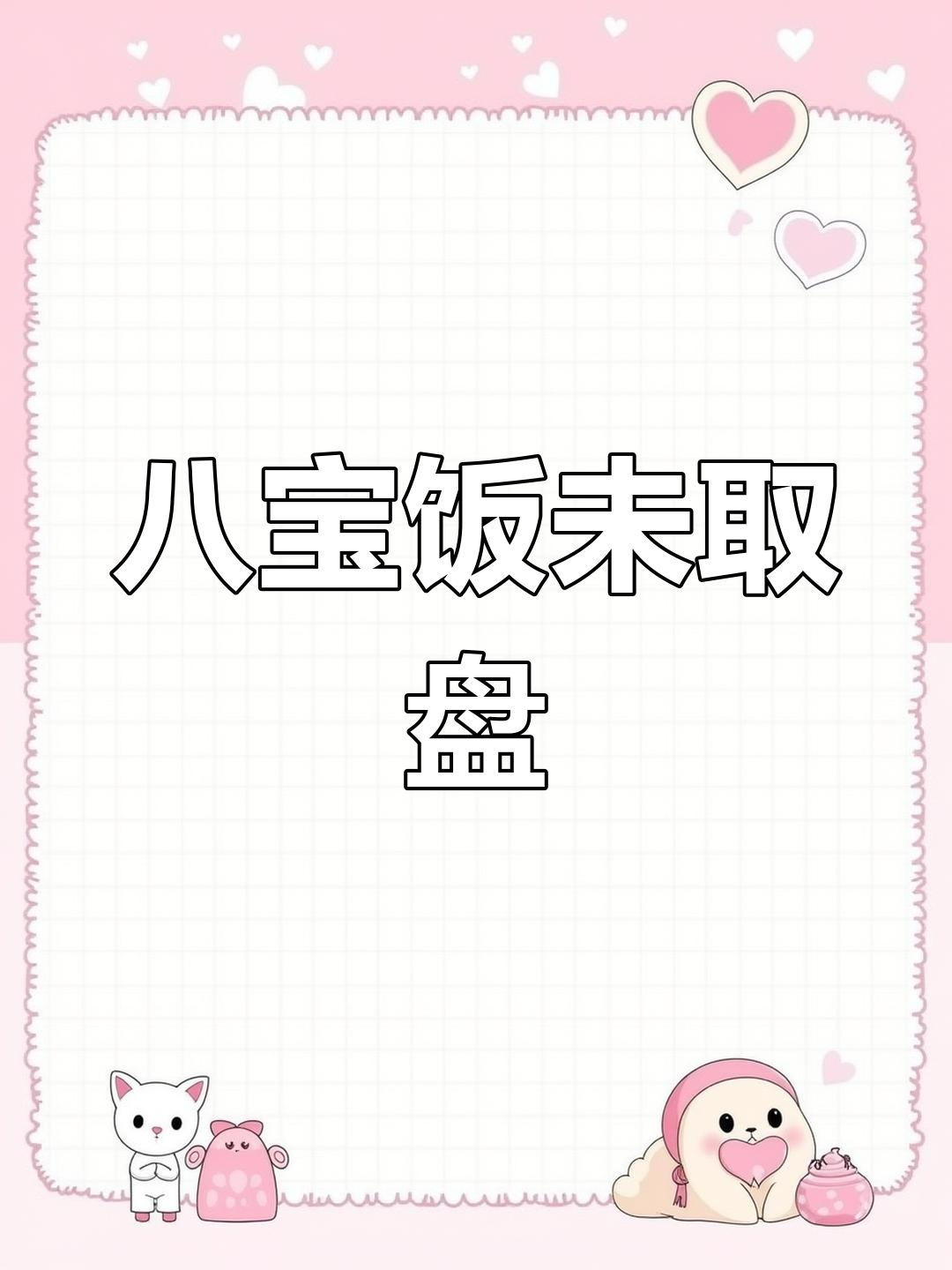 婚宴上的八宝饭竟是塑料盒装