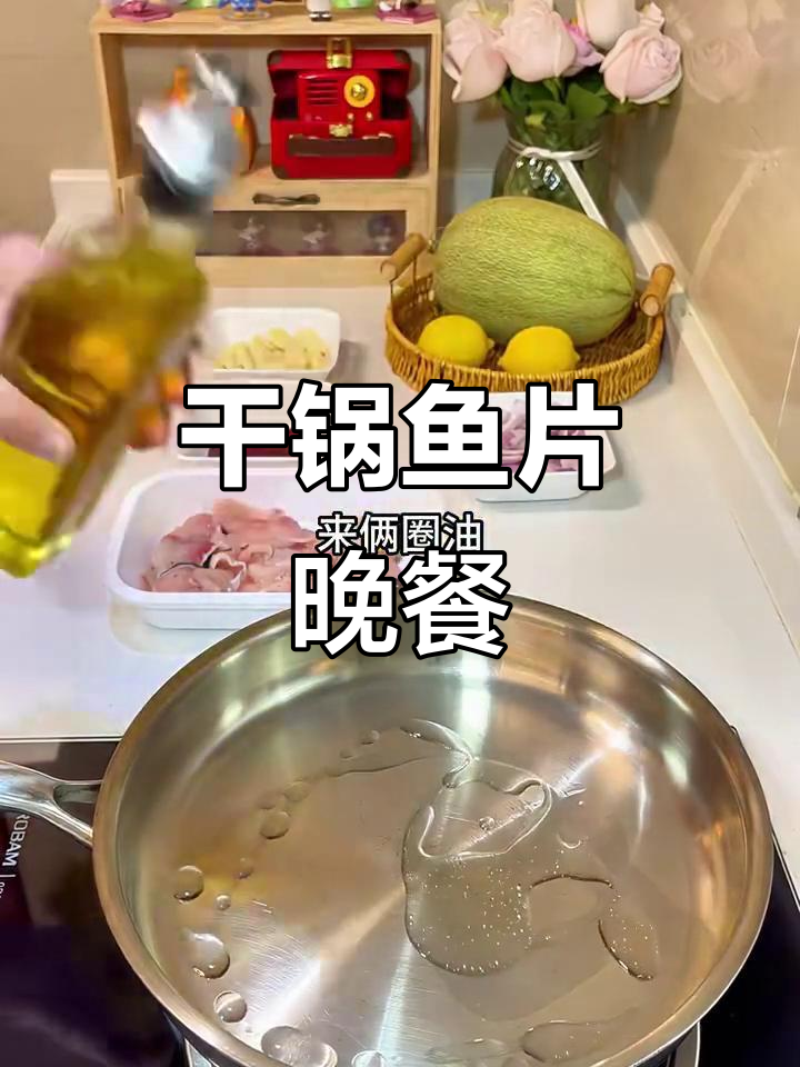 干锅鱼片,今晚的美味选择