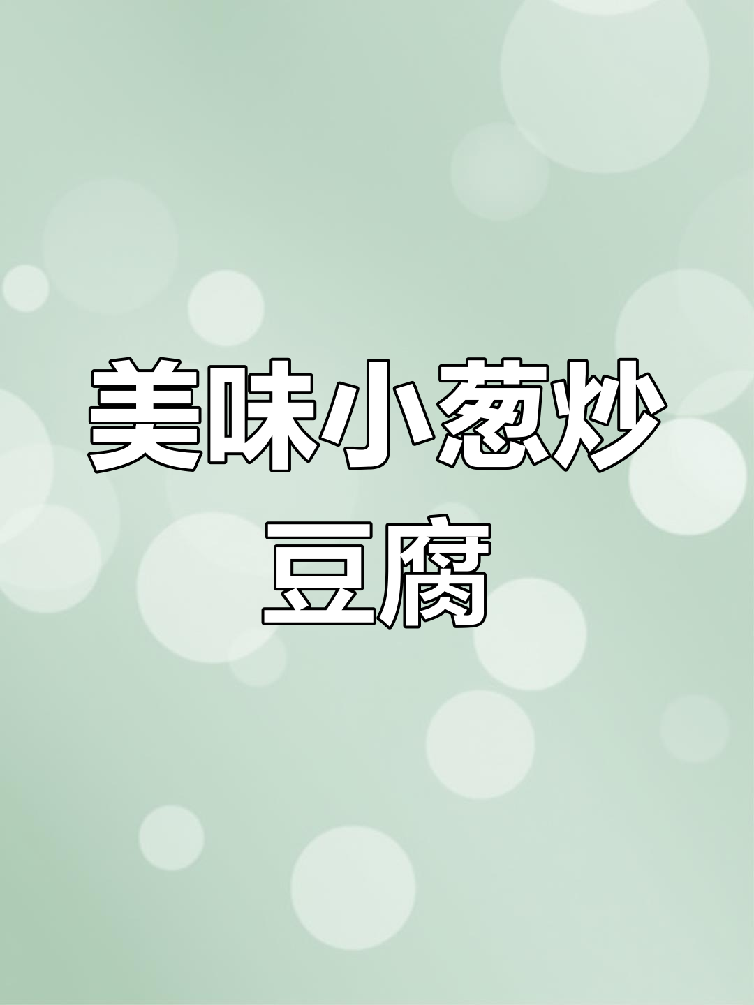 小葱炒豆腐,轻松学会家常做法