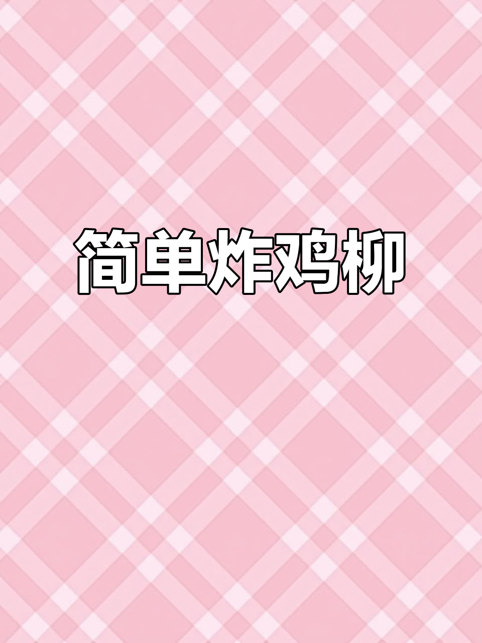 在家轻松做炸鸡柳,外酥里嫩超美味