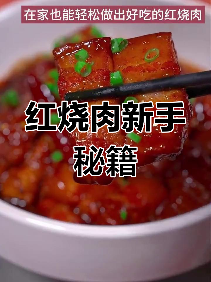 在家做红烧肉,调料比例轻松掌握,色香味俱全零失败!