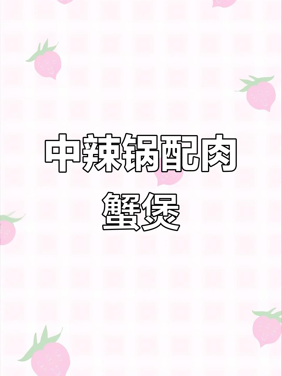 胖哥俩最爱中辣锅，肉蟹煲让你停不下来！
