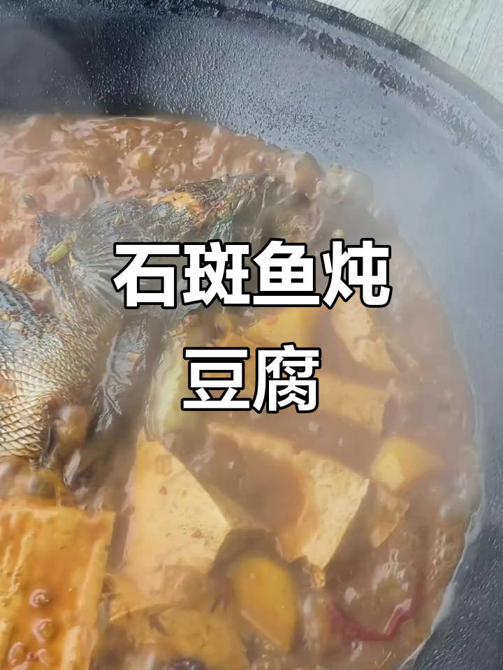 辽源美食大揭秘:石斑鱼炖豆腐,鲜香四溢让人无法抗拒