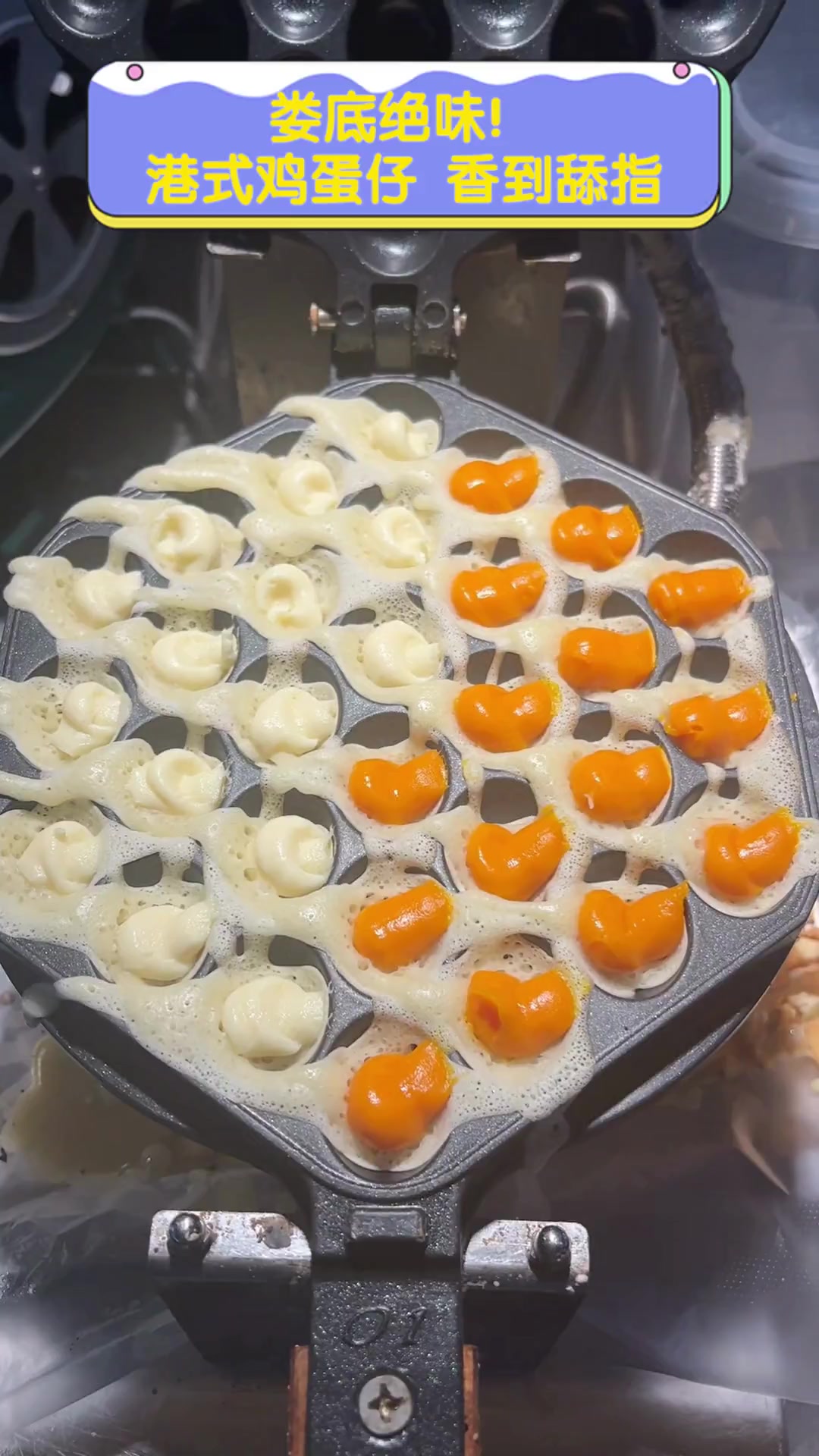 娄底绝味!港式鸡蛋仔,香到舔指