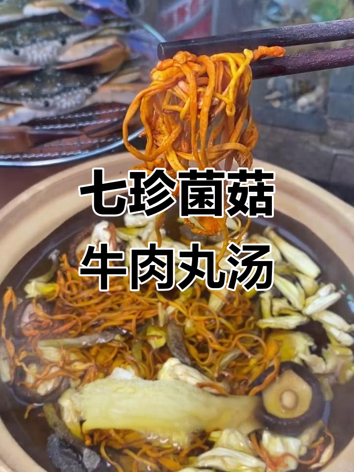 天气转凉,七珍菌汤配牛肉丸,营养满满又美味