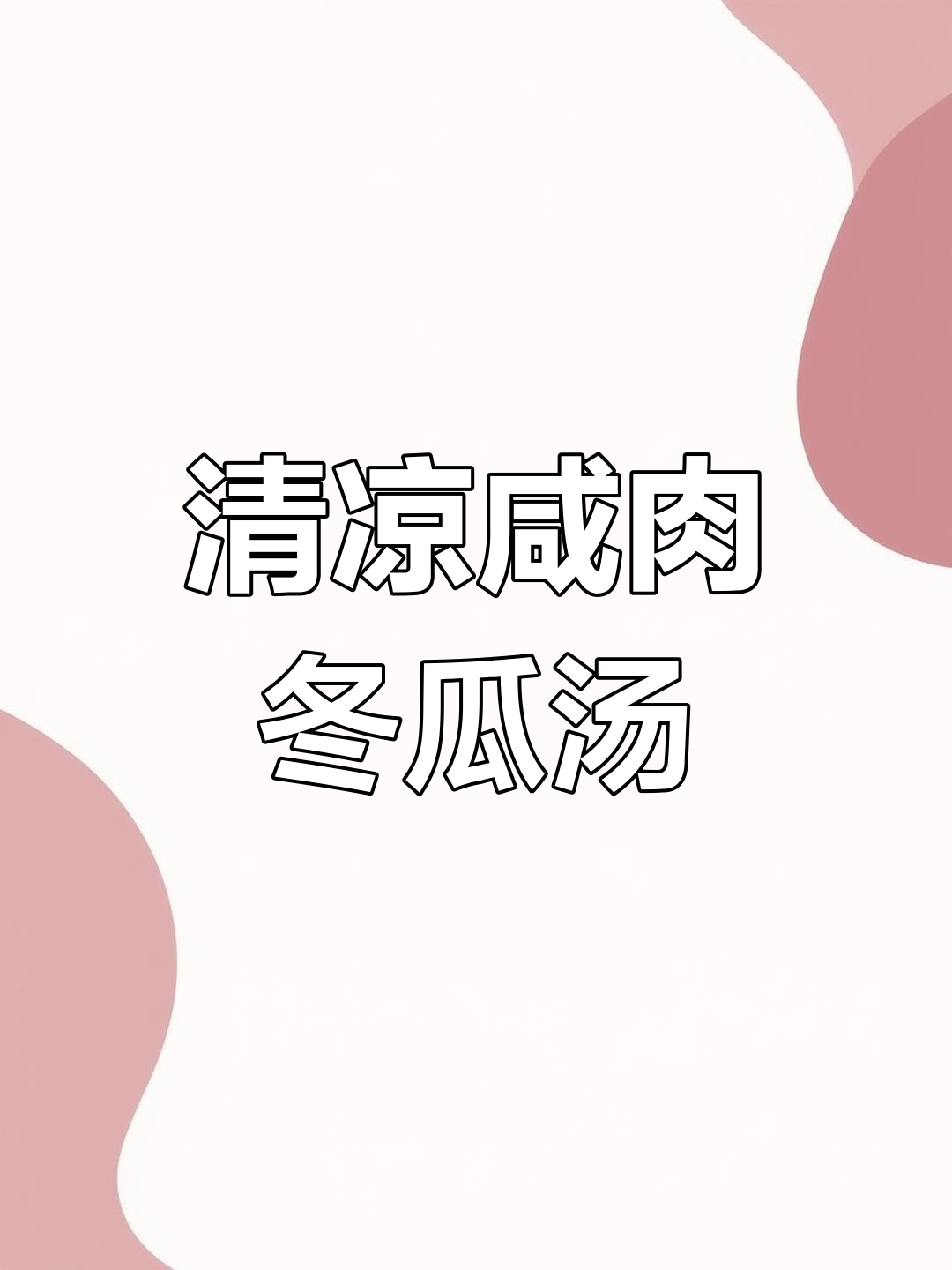 夏季解暑必备:咸肉冬瓜汤