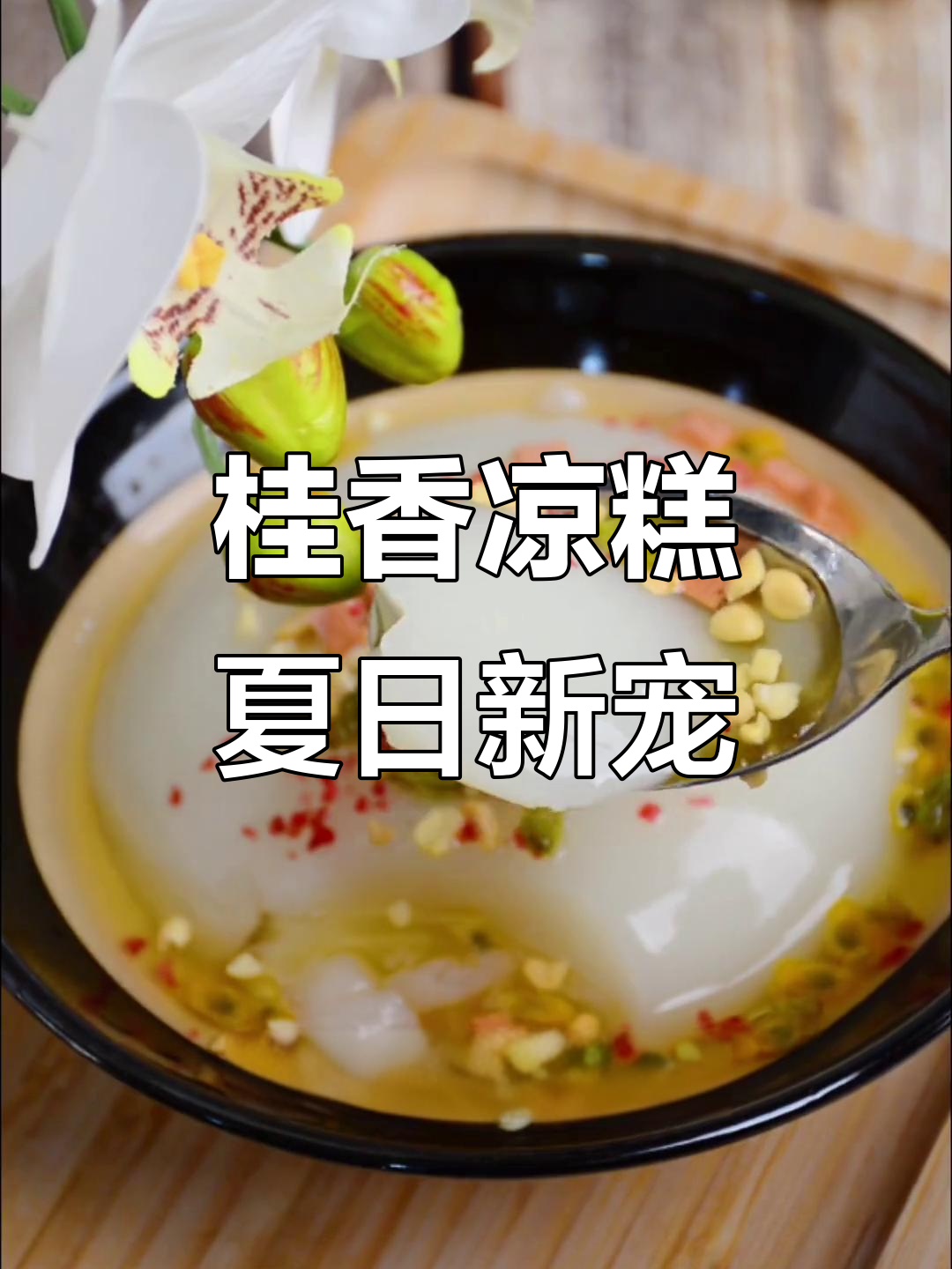 桂花凉糕的完美结合:Q弹口感与清香相融,夏季必备美味