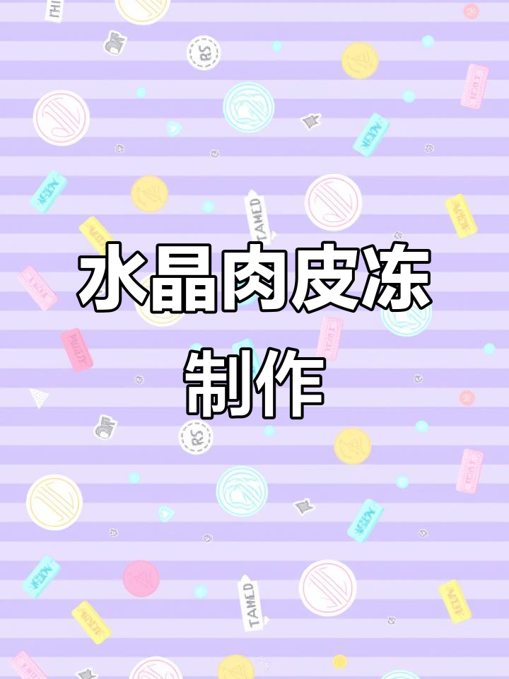 东北年夜饭必备水晶肉皮冻，教你简单又好吃的做法
