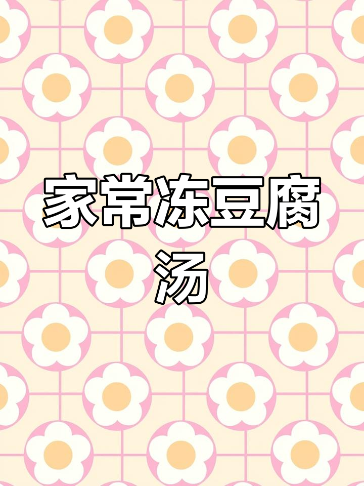 冻豆腐小白菜汤,简单又美味,家常味道满满