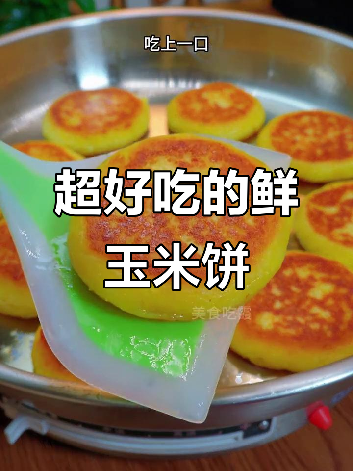 鲜玉米饼新做法,外脆内软超好吃