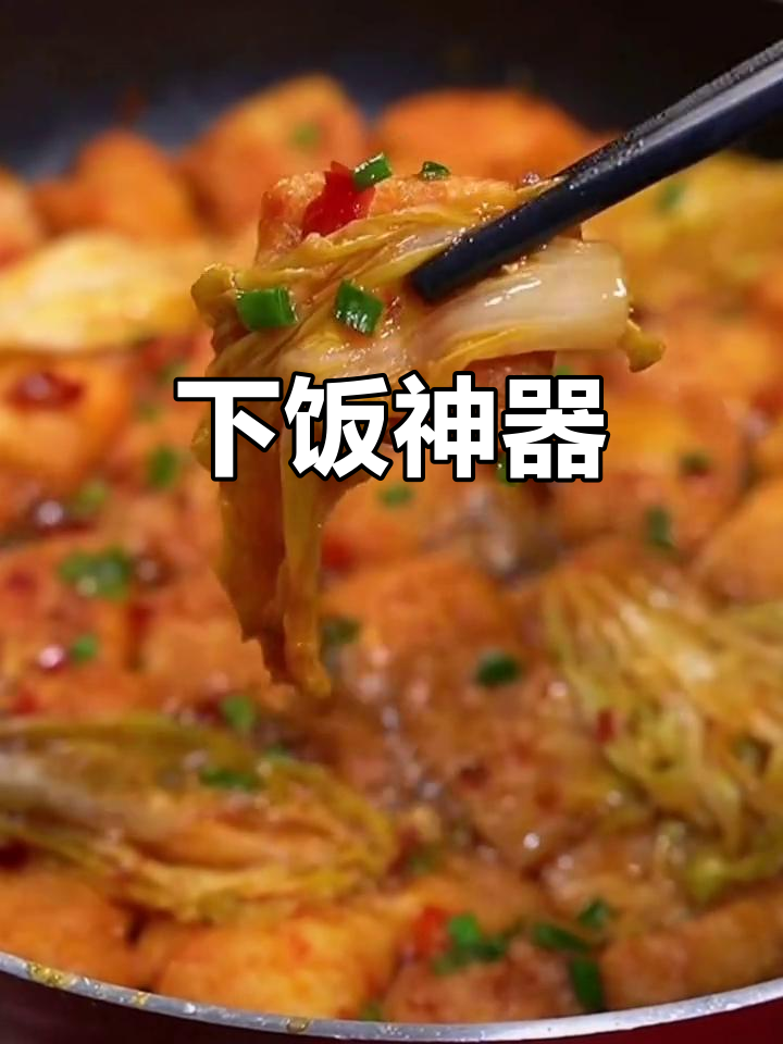 豆泡与白菜的完美搭配,汤汁浓郁,米饭根本停不下来!