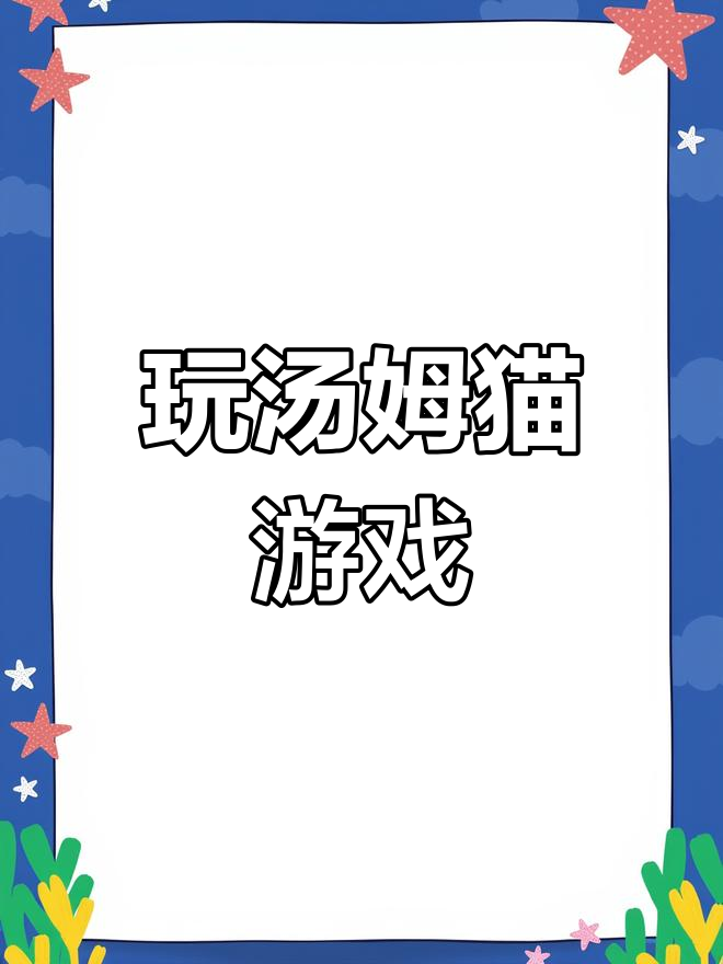 抖音新玩法!汤姆猫上线,快来试试这款小游戏