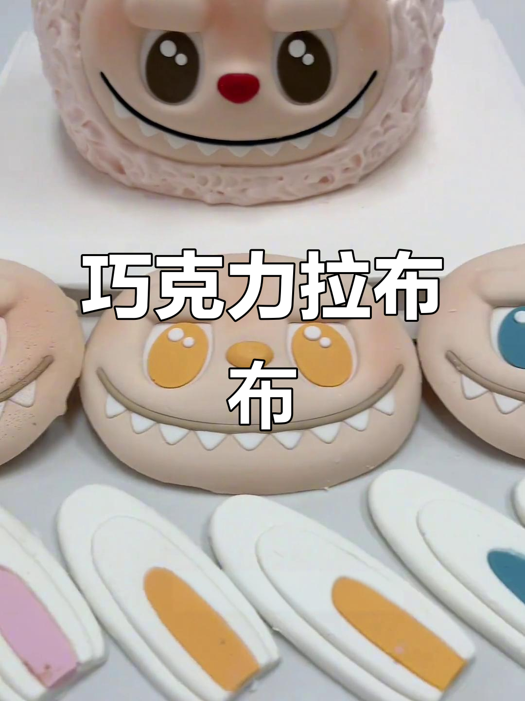 拉布布巧克力蛋糕,轻松搞定!新手也能做出美味惊喜!