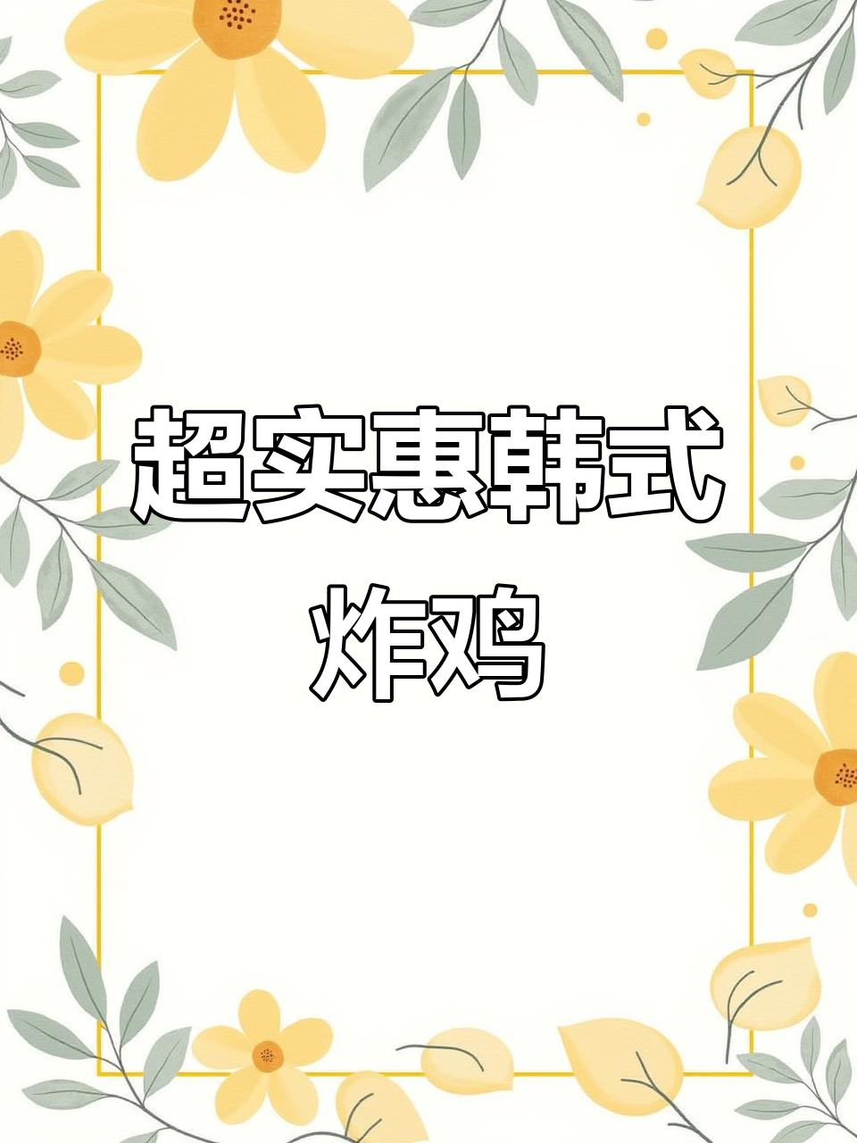 南昌这家韩式炸鸡店,68元双人套餐超值美味!