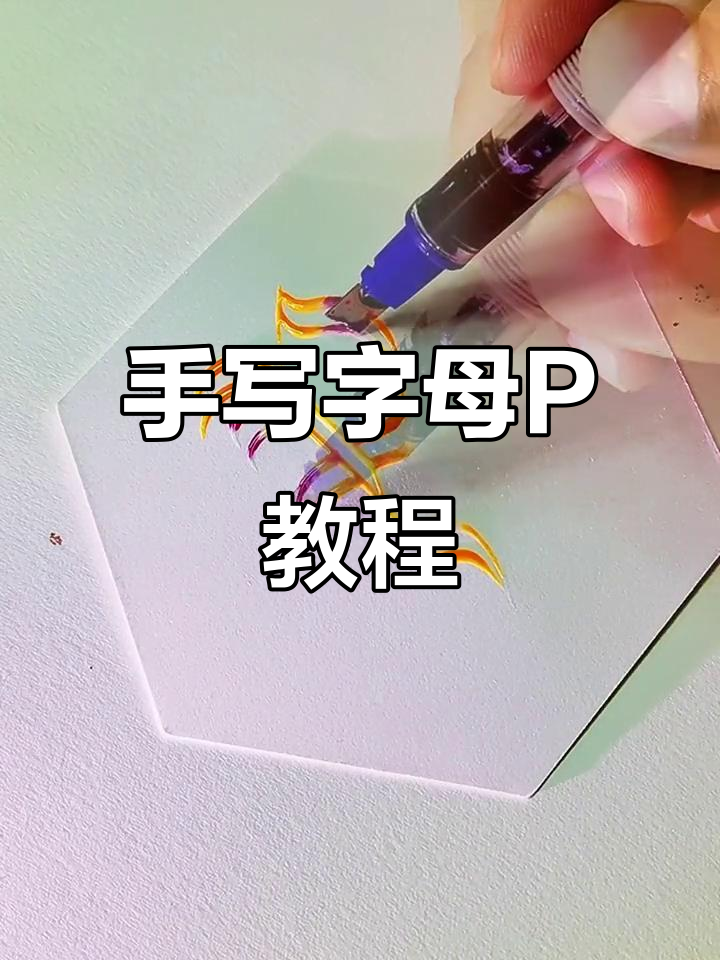 手绘英文字母P,创意设计轻松学