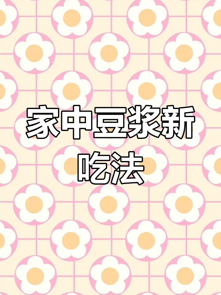 家里闲置豆浆机?试试这三款美味食谱,全家都爱!