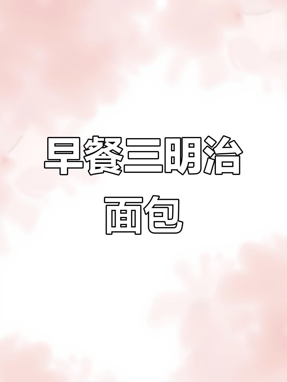 肉松芝士火腿面包,早餐新选择!