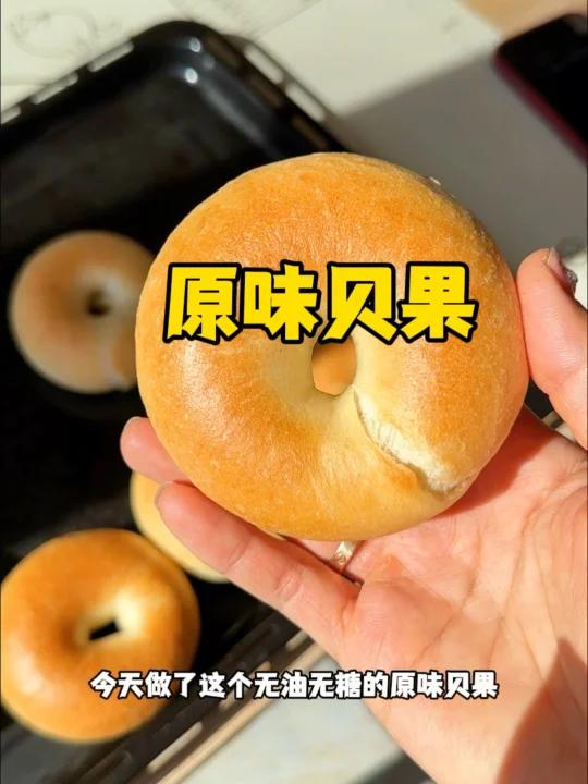 年后该减脂了!无油无糖原味贝果做起来!