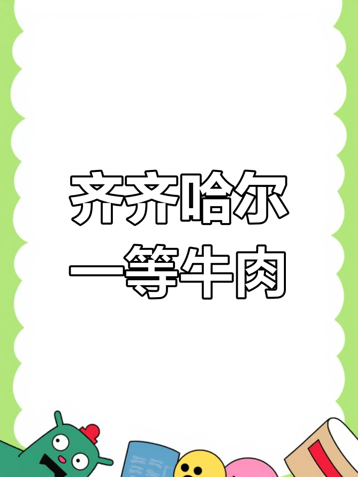 齐齐哈尔雪花牛肉,全国发货批发零售,品质保证