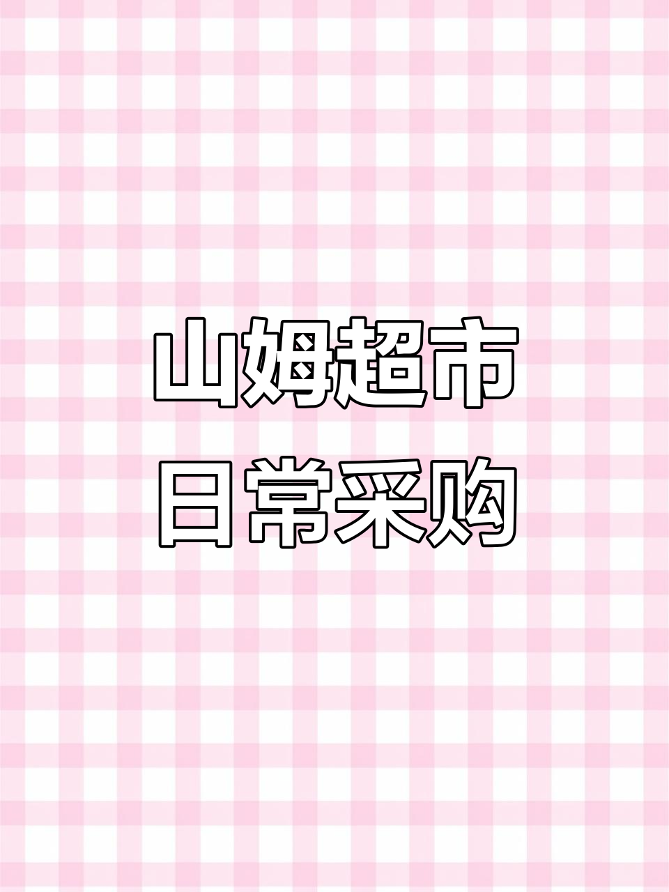 日常采购大作战:山姆超市购物记,黑胡椒酱、法棍和牛肉全都有
