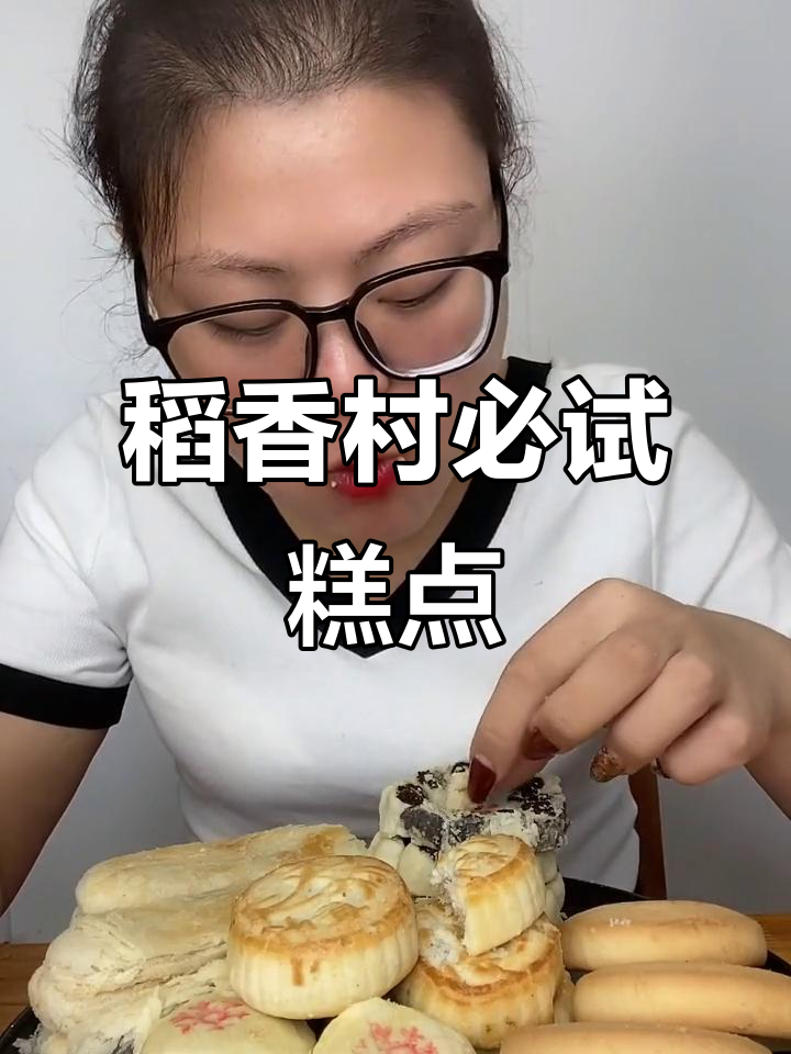 稻香村新品大揭秘!椰子酥、雪花酥,哪个最值得入手?