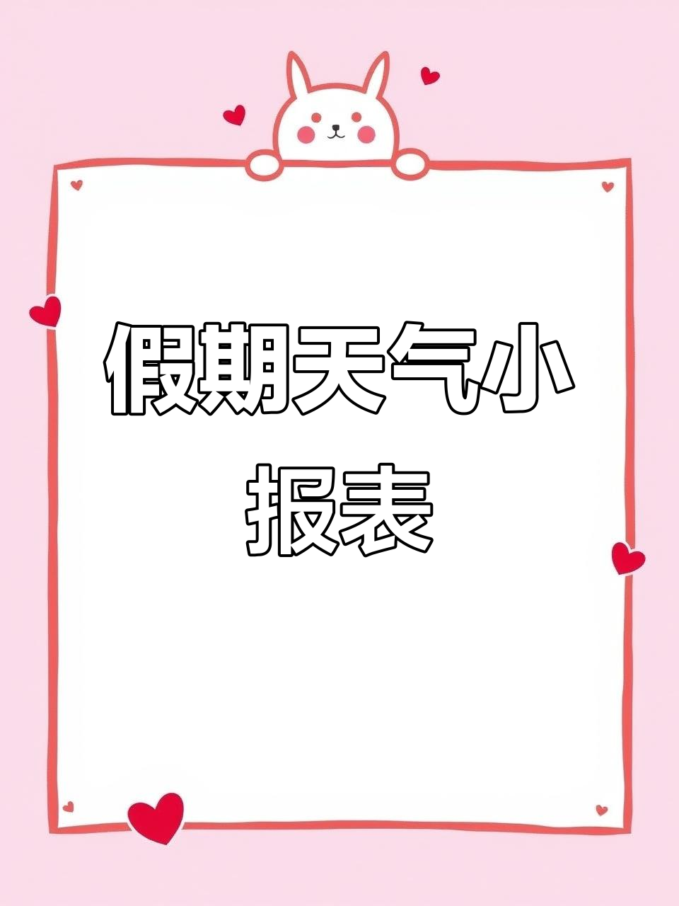 假期天气统计表手抄报模板,轻松打印制作