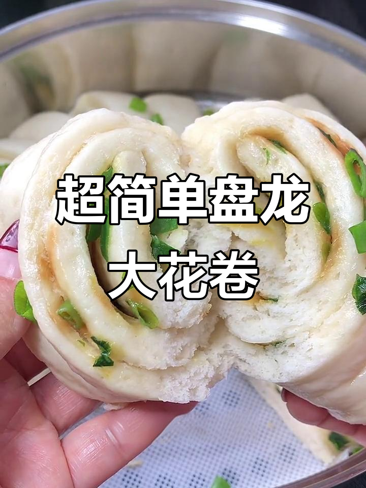 轻松做盘龙大花卷,零失败教程来啦!