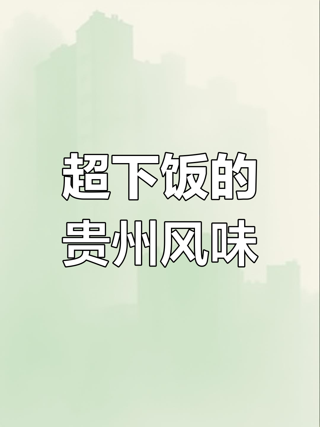 糍粑辣椒渎豆腐,配猪油和苦蒜段,米饭吃不停