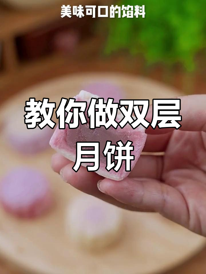 双层冰皮月饼制作技巧直播