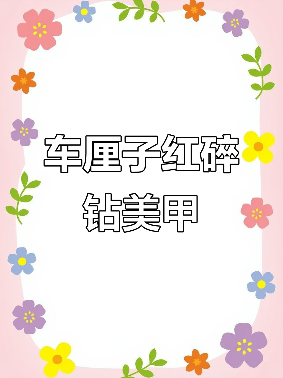 秋冬显白车厘子红美甲,碎钻与假铂金胶搭配更亮眼