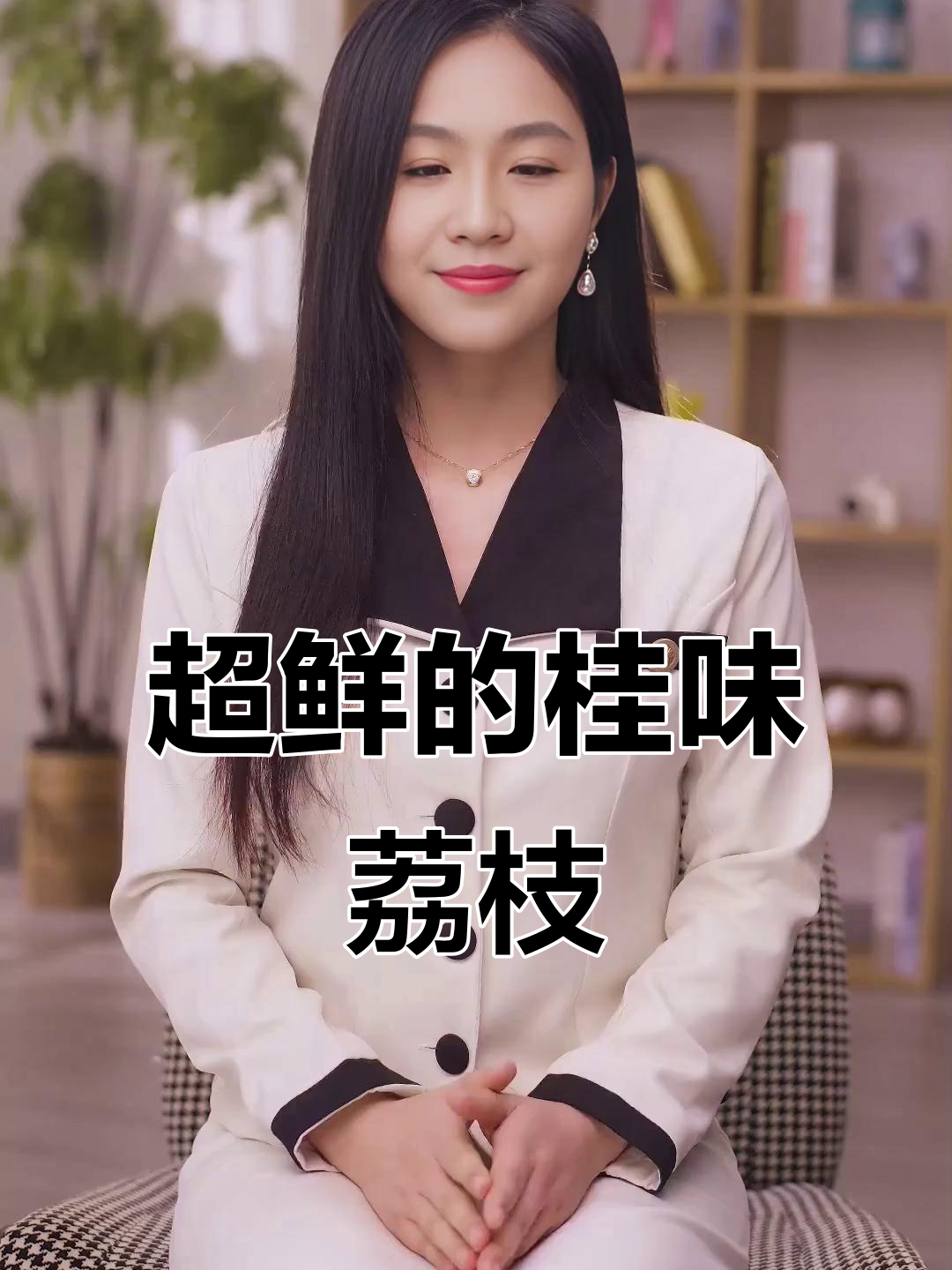 新鲜桂味荔枝,果肉透明甜到爆汁!