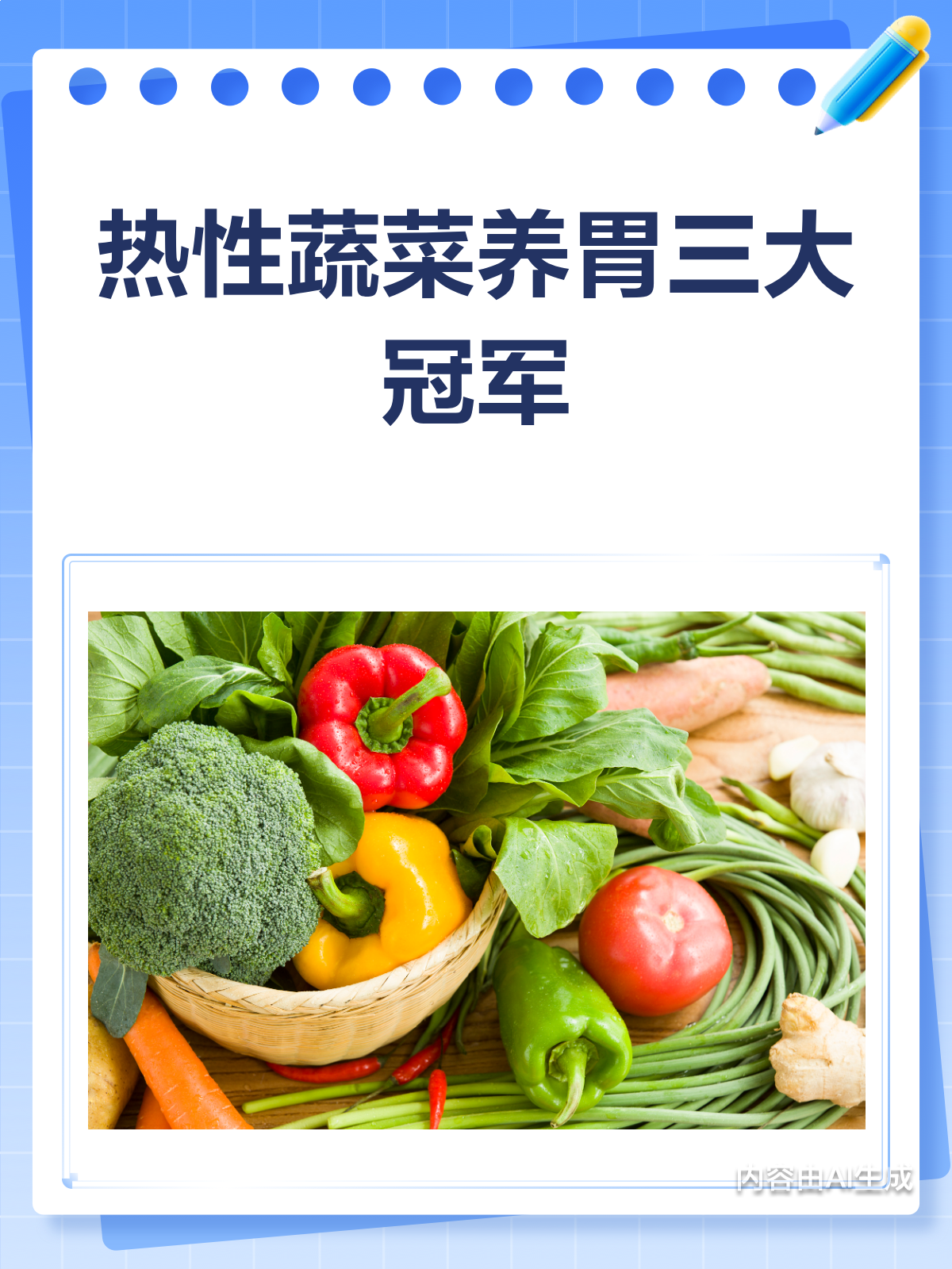 热性蔬菜里的养胃高手这3种必吃!